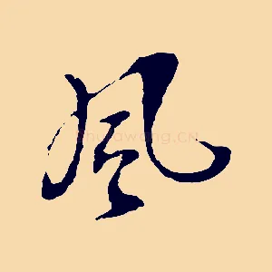 風