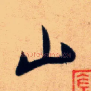 山