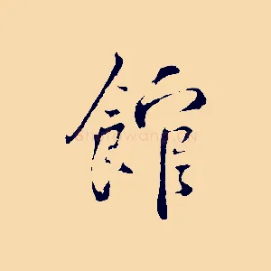 館