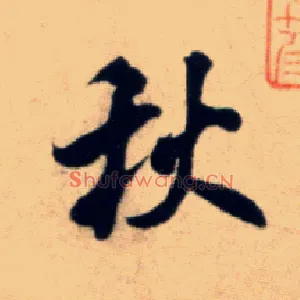 秋