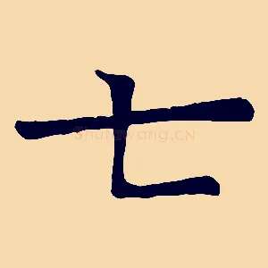 七