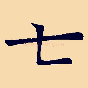七