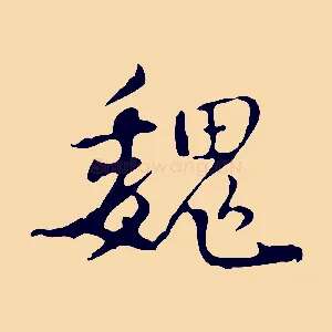 魏