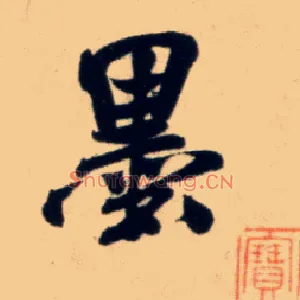 墨