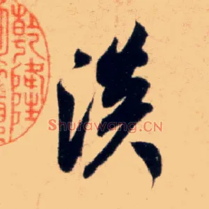 淡