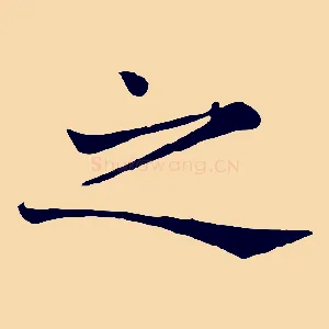 之