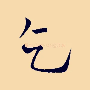 乞