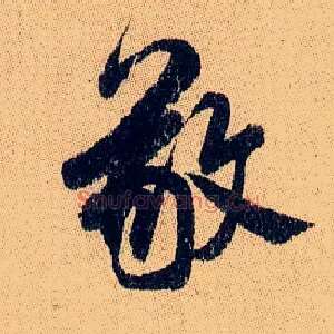 敬