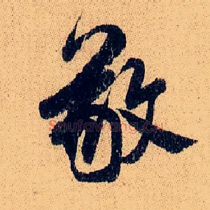 敬