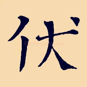 伏