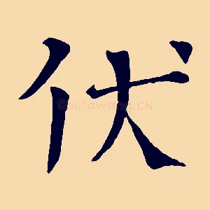 伏
