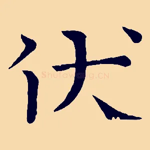 伏
