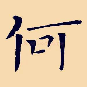 何