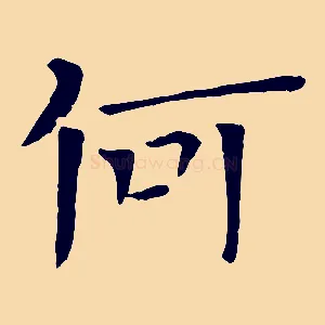 何