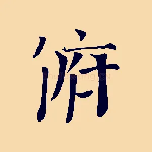 俯