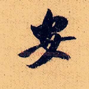 安