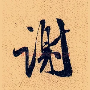 谢