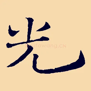 光