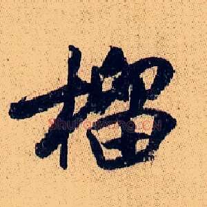 榴