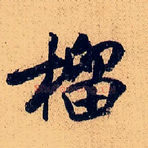 榴
