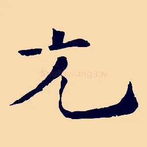 光