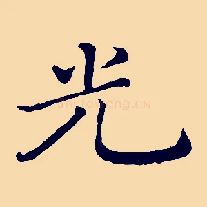 光