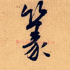 篆
