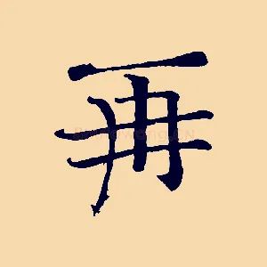 再