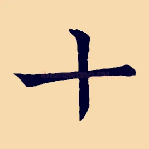十