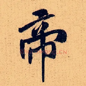 帝