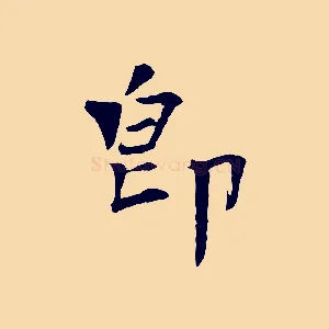 即