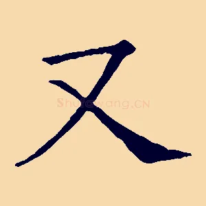 又