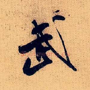 武