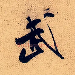 武