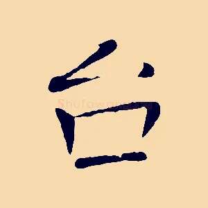 台