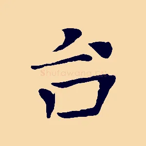 台