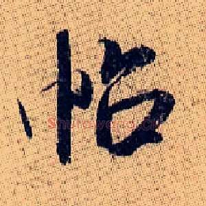 帖