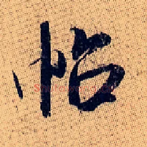 帖