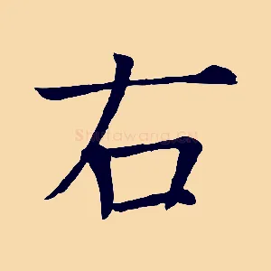 右