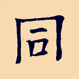 同