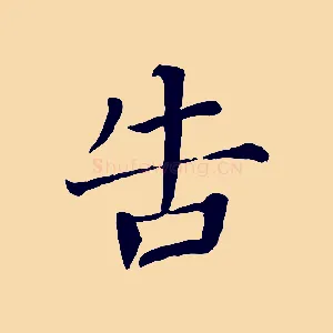 告
