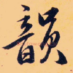 韻