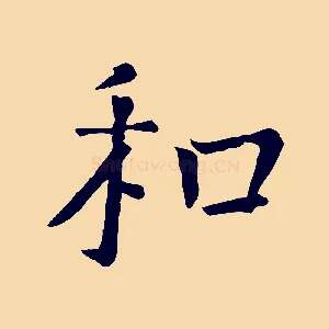 和