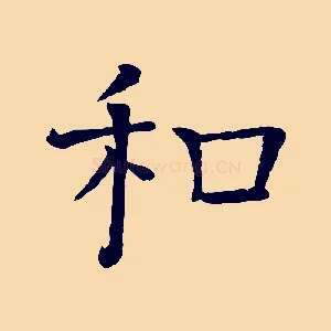 和