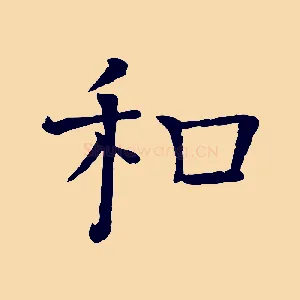 和