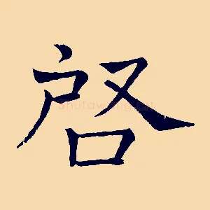 啟