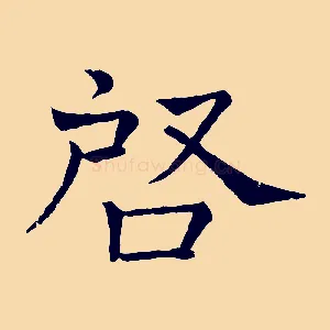 啟