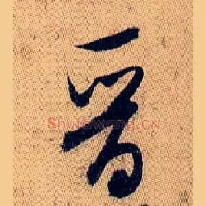 晋