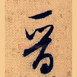 晋