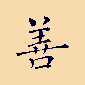 善